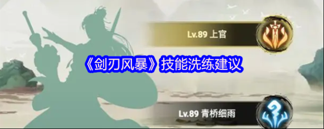 《剑刃风暴》技能洗练建议