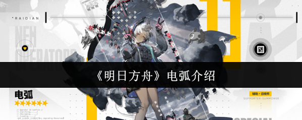 明日方舟电弧