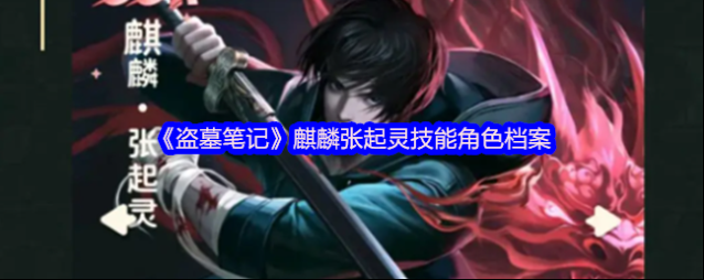 《盗墓笔记》麒麟张起灵技能角色档案