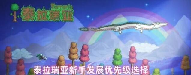 泰拉瑞亚新手发展优先级选择