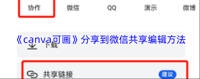 Canva 可画共享