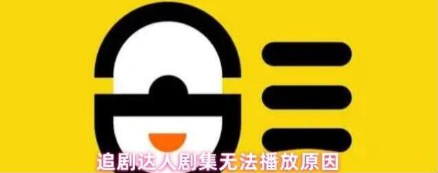 追剧达人剧集无法播放原因
