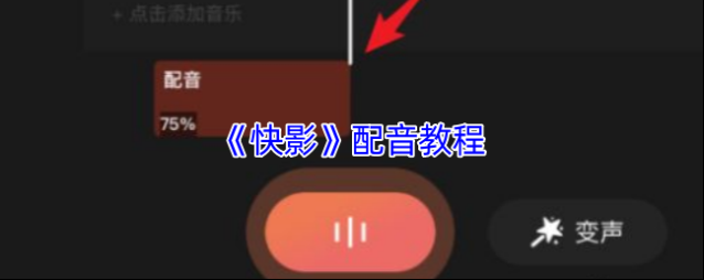 快影 录音