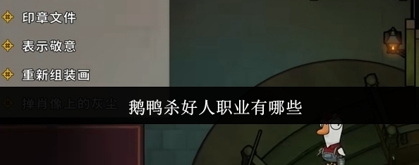鹅鸭杀能力