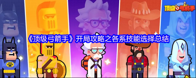 《顶级弓箭手》开局攻略之各系技能选择总结