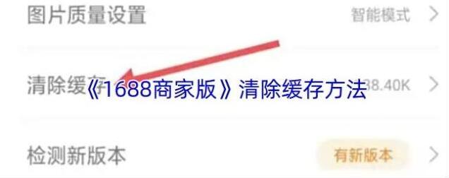 《1688商家版》清除缓存方法