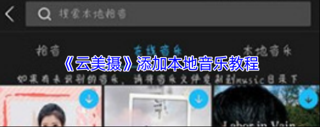 云美摄音乐
