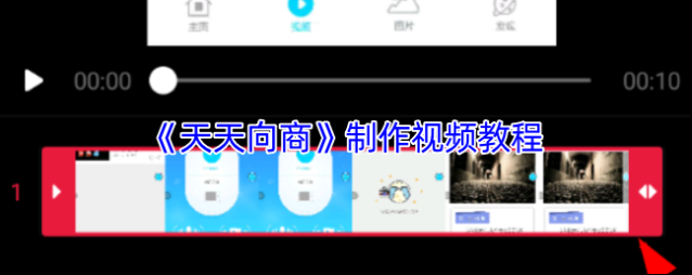 天天向商视频