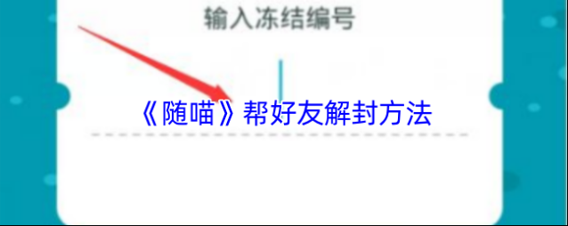 随喵好友