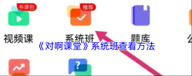 对啊课堂进入页面