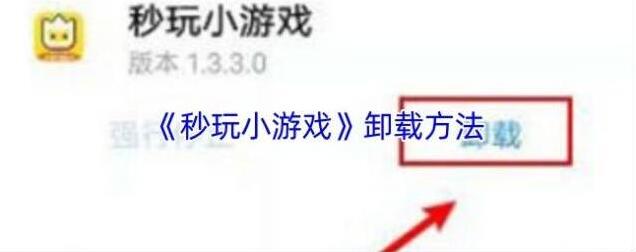 秒玩小游戏卸载
