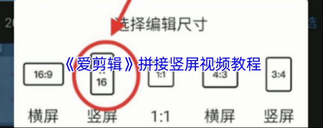 爱剪辑竖屏视频