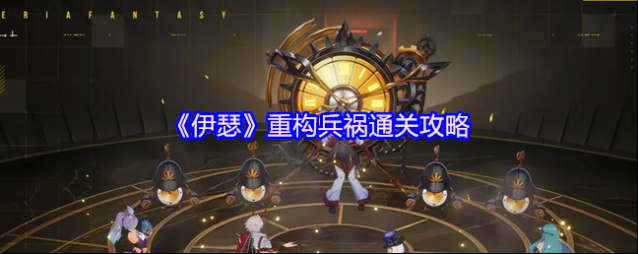 伊瑟兵祸