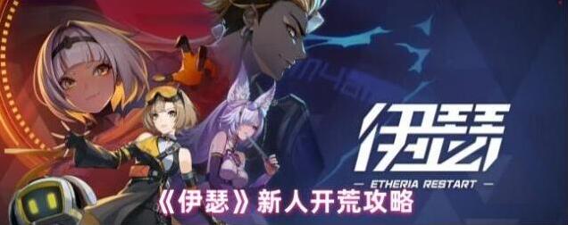 《伊瑟》新人开荒攻略