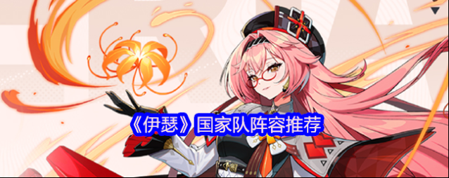 《伊瑟》国家队阵容推荐