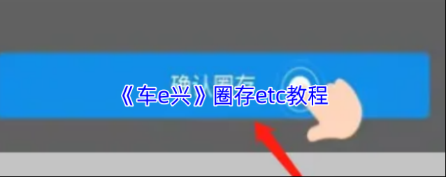 车e兴圈存