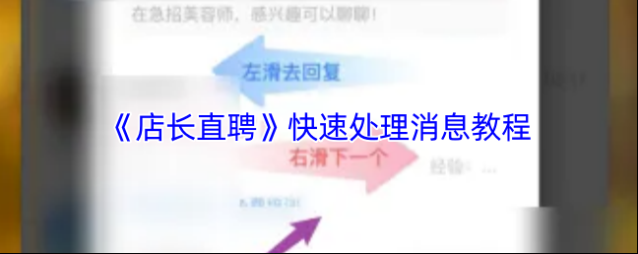 店长直聘消息