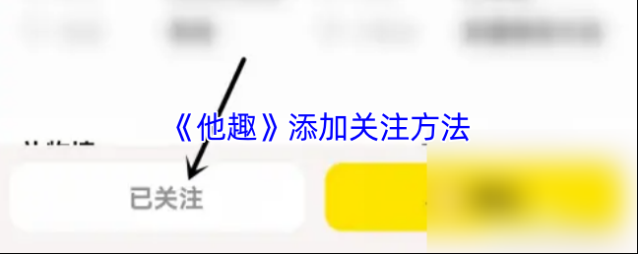 他趣关注