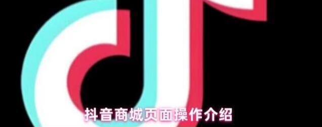 抖音商城点击