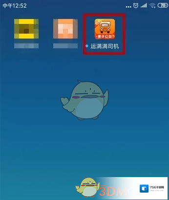 运满满司机关闭