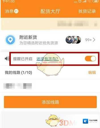 运满满司机提醒