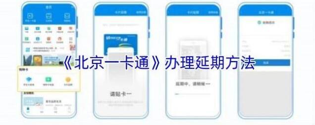 《北京一卡通》办理延期方法