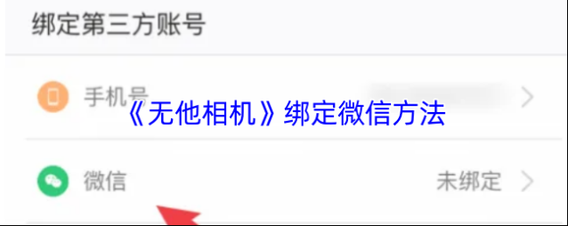 无他相机绑定微信