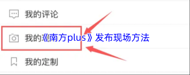 南方Plus图片