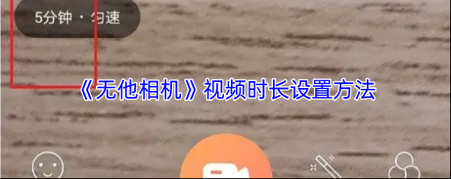 无他相机视频