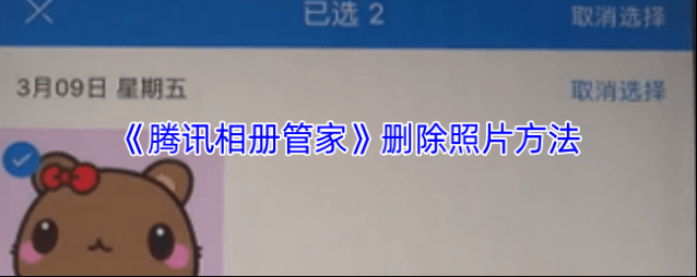 腾讯相册管家照片