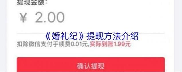 婚礼纪提现