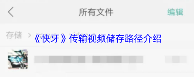 快牙在手机