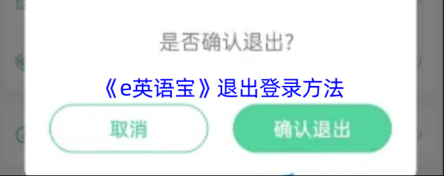 E英语宝退出登录