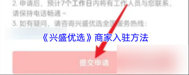 兴盛优选入驻