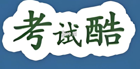 考试酷官网登录入口