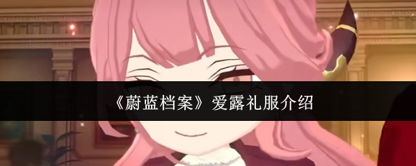 蔚蓝档案爱露