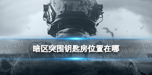 暗区突围钥匙