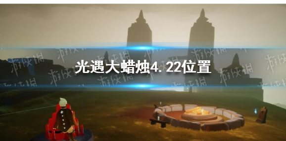 Sky光遇蜡烛