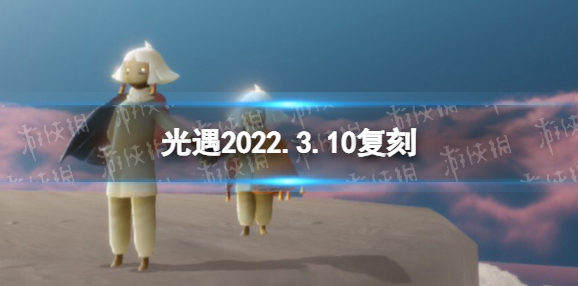 光遇2022.3.10复刻 光遇疑惑先祖兑换图