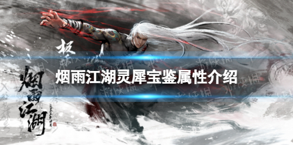 烟雨江湖灵犀宝鉴属性介绍 烟雨江湖灵犀宝鉴怎么样