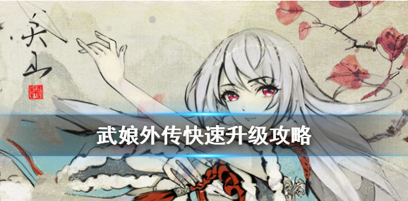 武娘外传级别太低怎么办 武娘外传快速升级方法