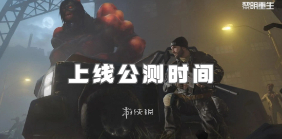 黎明重生什么时候上线-黎明重生上线公测时间