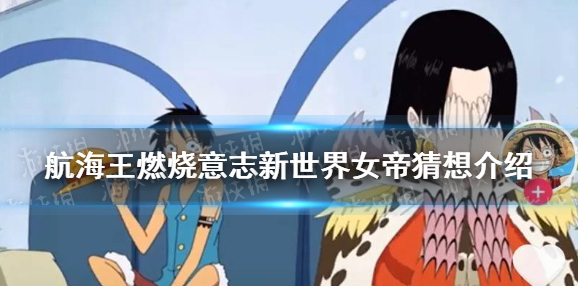 航海王燃烧意志新世界女帝猜想介绍 航海王燃烧意志新女帝限定基本确认