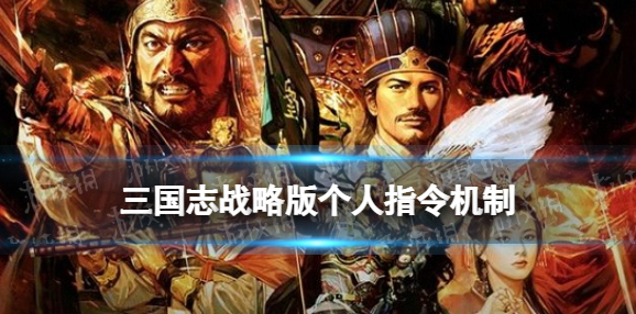 三国志战略版个人指令有什么用 英雄集结剧本个人指令一览