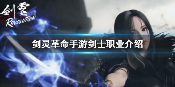 剑灵革命手游剑士怎么样 剑灵革命手游剑士职业介绍
