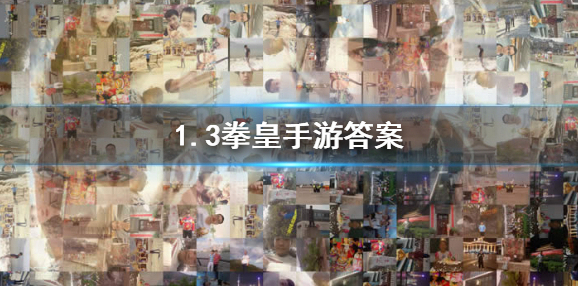 要激活宿命“熊孩子军团”需要集齐克里斯、坂崎百合和谁？拳皇98终极之战ol手游1.3答案