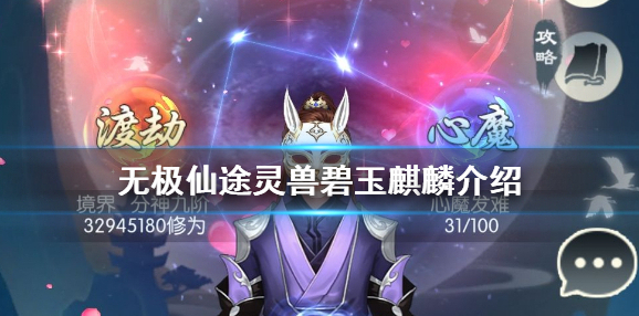 无极仙途碧玉麒麟怎么得 无极仙途灵兽碧玉麒麟介绍