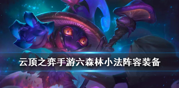 云顶之弈小法