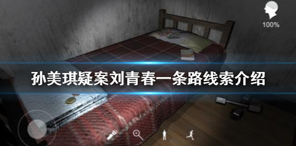 孙美琪疑案刘青春一条路线索在哪 孙美琪疑案刘青春一条路线索介绍