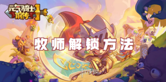 元气骑士前传牧师怎么解锁-元气骑士前传牧师解锁方法